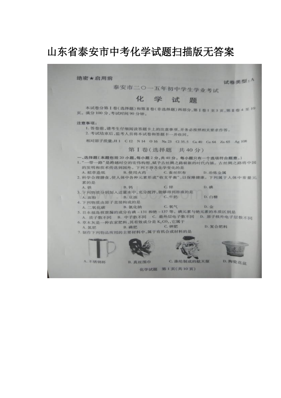 山东省泰安市中考化学试题扫描版无答案.docx