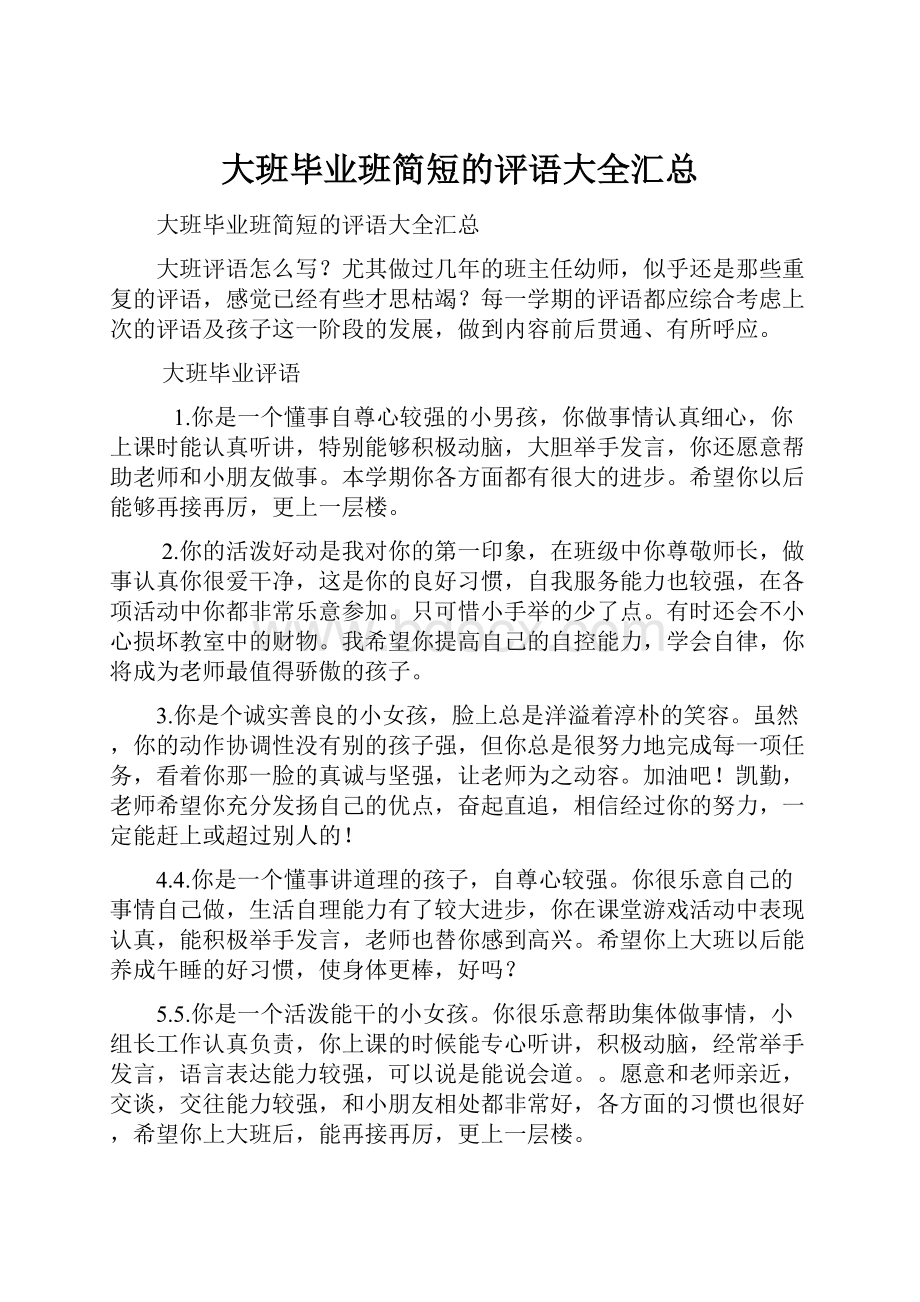 大班毕业班简短的评语大全汇总.docx_第1页