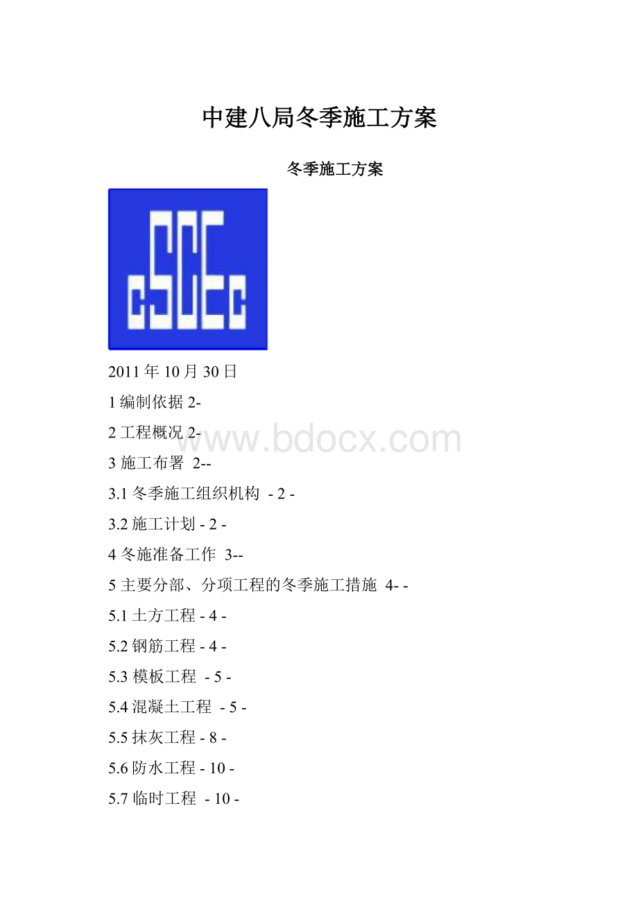 中建八局冬季施工方案.docx_第1页