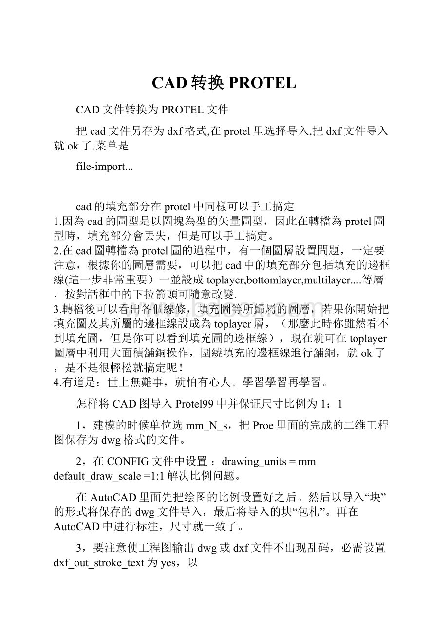 CAD转换PROTEL.docx_第1页