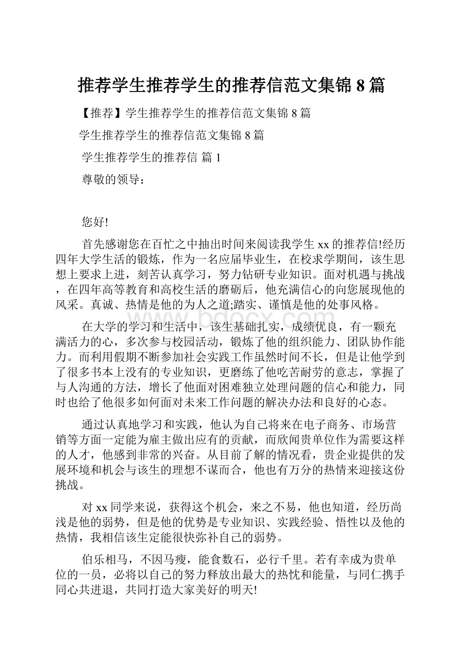 推荐学生推荐学生的推荐信范文集锦8篇.docx