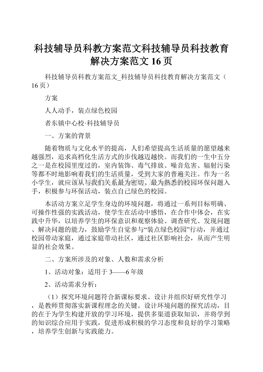 科技辅导员科教方案范文科技辅导员科技教育解决方案范文16页.docx