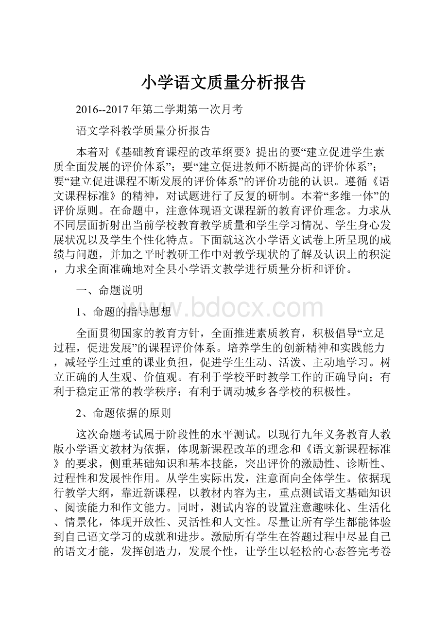 小学语文质量分析报告.docx_第1页