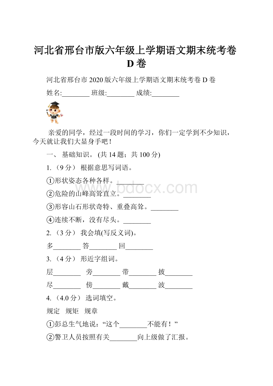 河北省邢台市版六年级上学期语文期末统考卷D卷.docx