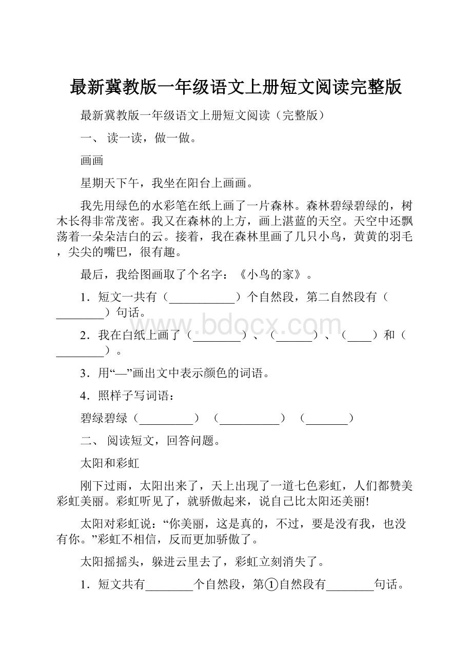 最新冀教版一年级语文上册短文阅读完整版.docx