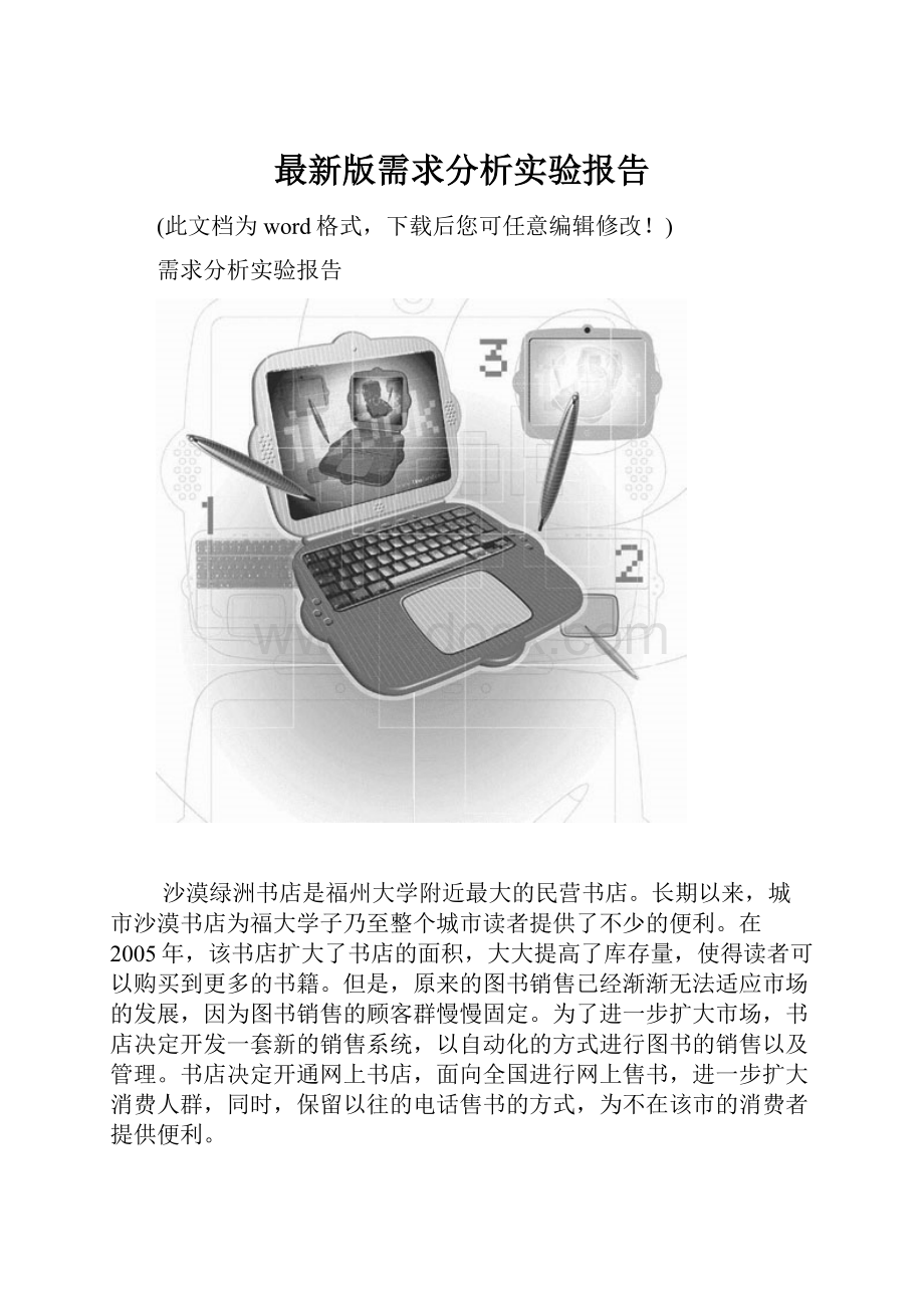 最新版需求分析实验报告.docx_第1页