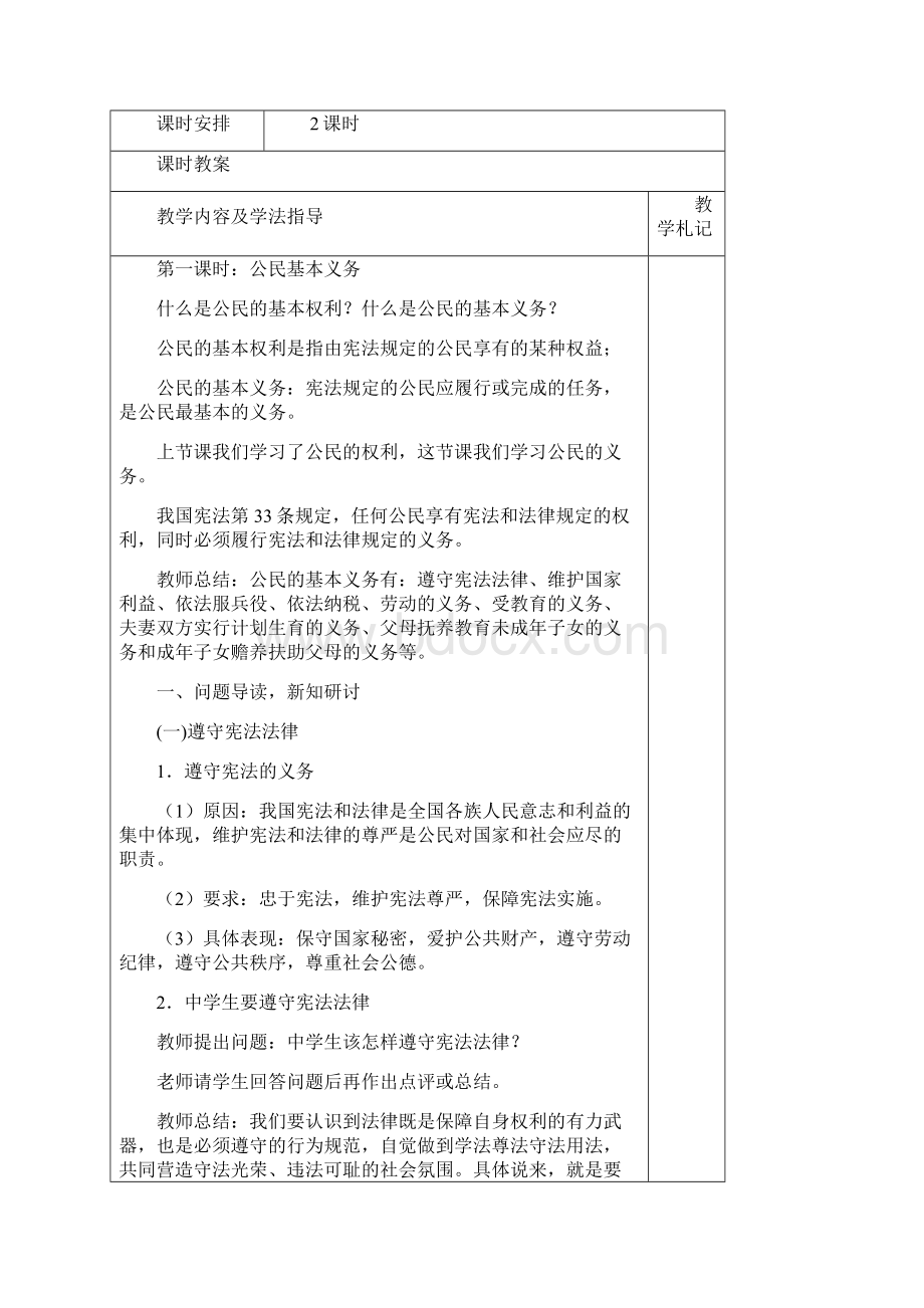 最新人教版八年级道德与法治下册《二单元 理解权利义务第四课 公民义务公民基本义务》教案8.docx_第2页