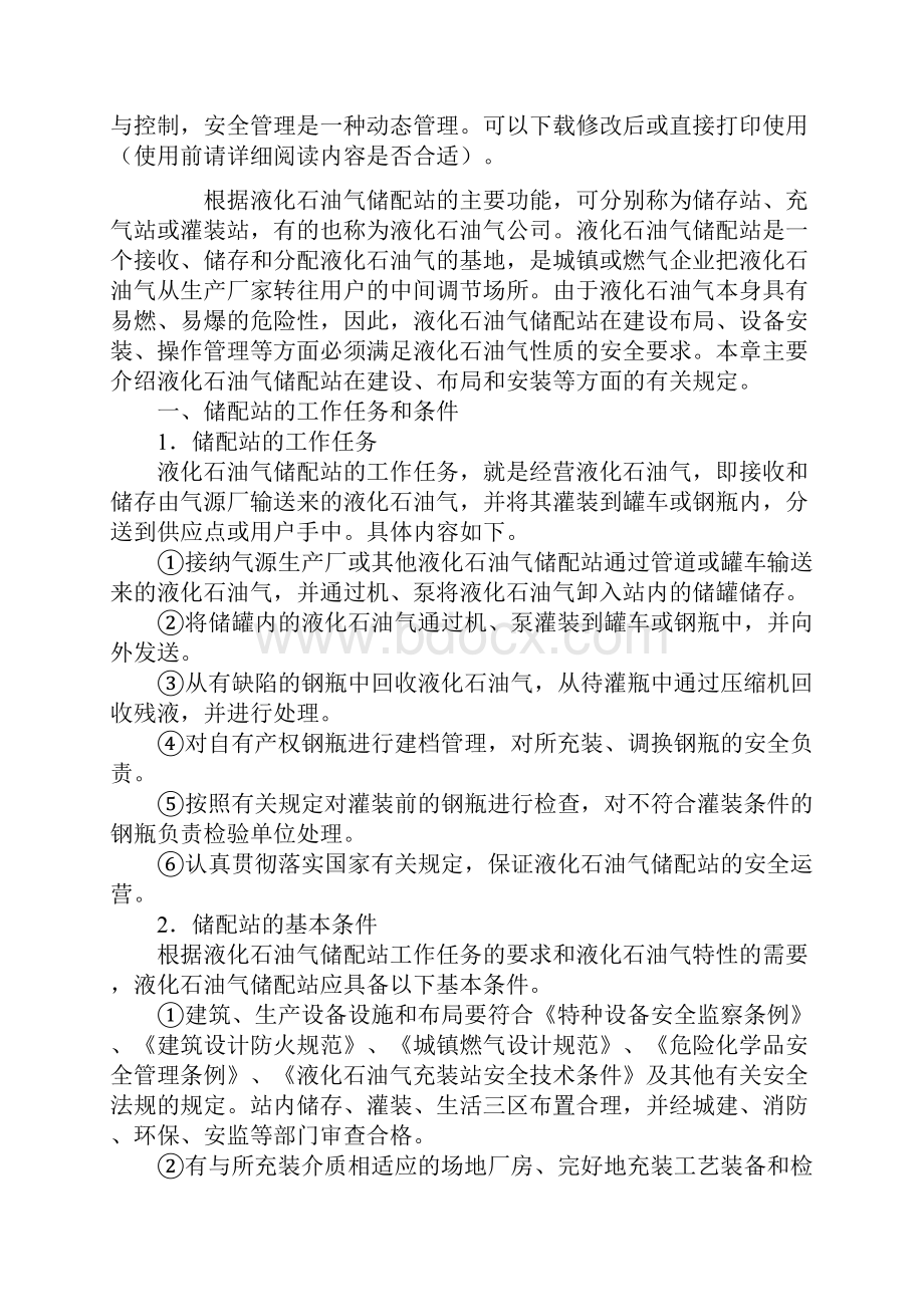 液化石油气储配站的建设最新版.docx_第2页