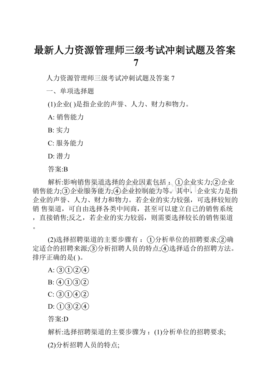 最新人力资源管理师三级考试冲刺试题及答案7.docx