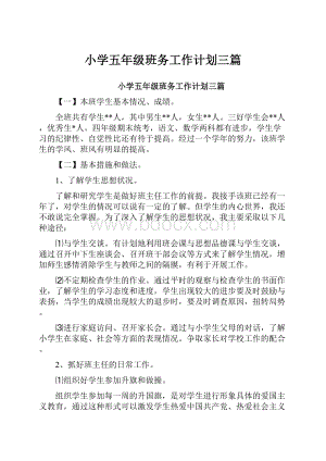 小学五年级班务工作计划三篇.docx