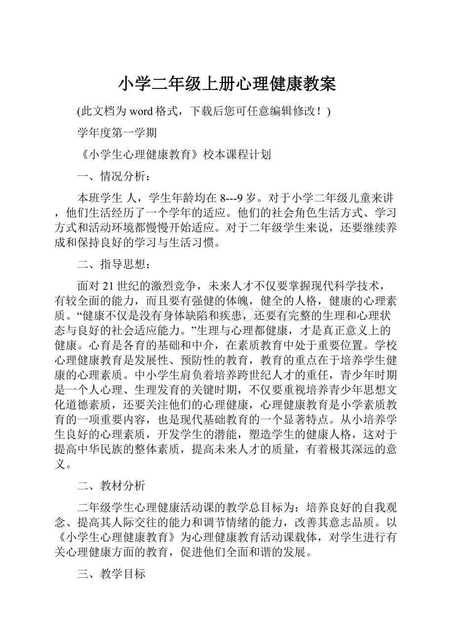 小学二年级上册心理健康教案.docx