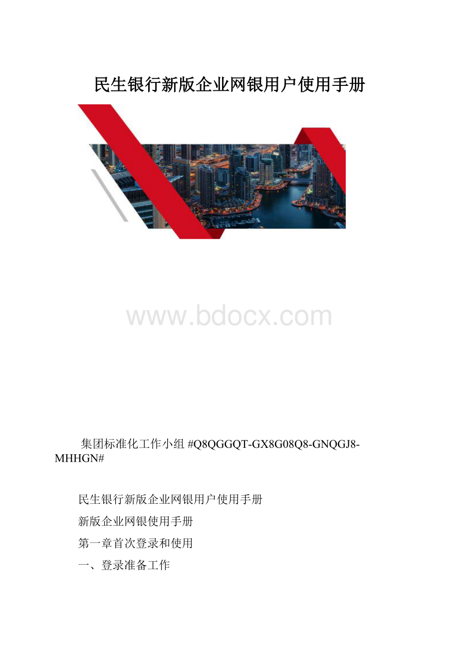 民生银行新版企业网银用户使用手册.docx_第1页