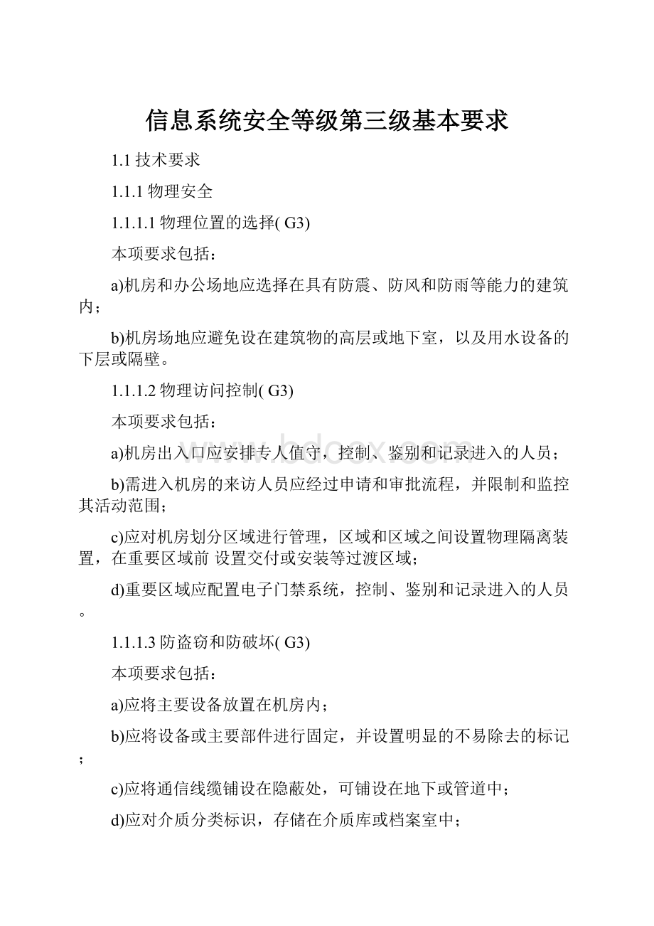 信息系统安全等级第三级基本要求.docx