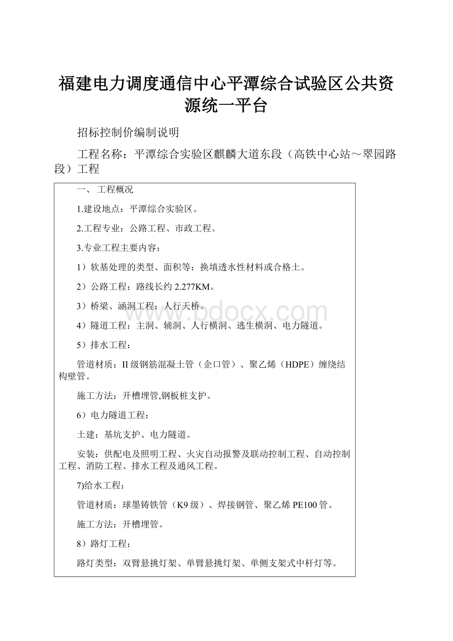 福建电力调度通信中心平潭综合试验区公共资源统一平台.docx