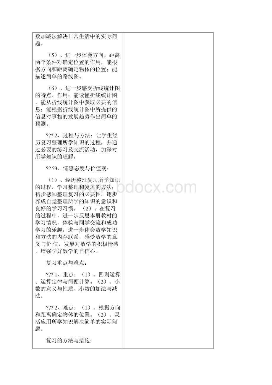 四年级数学下册复习总复习集体备课教案.docx_第2页