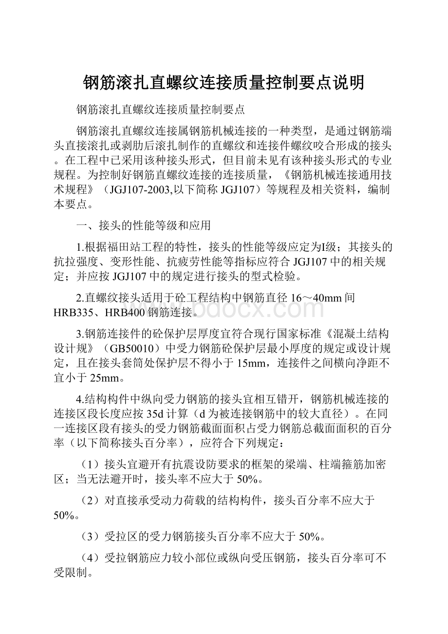 钢筋滚扎直螺纹连接质量控制要点说明.docx_第1页