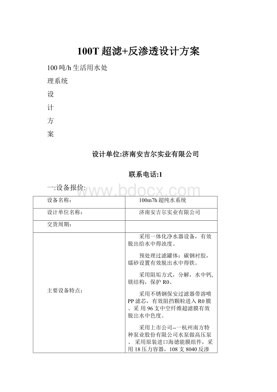 100T超滤+反渗透设计方案.docx_第1页