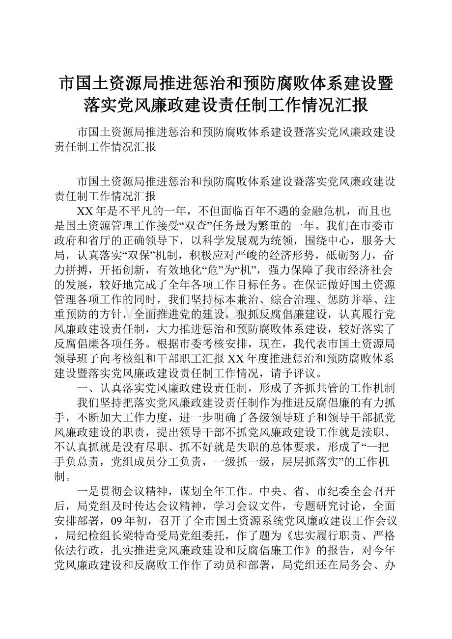 市国土资源局推进惩治和预防腐败体系建设暨落实党风廉政建设责任制工作情况汇报.docx_第1页