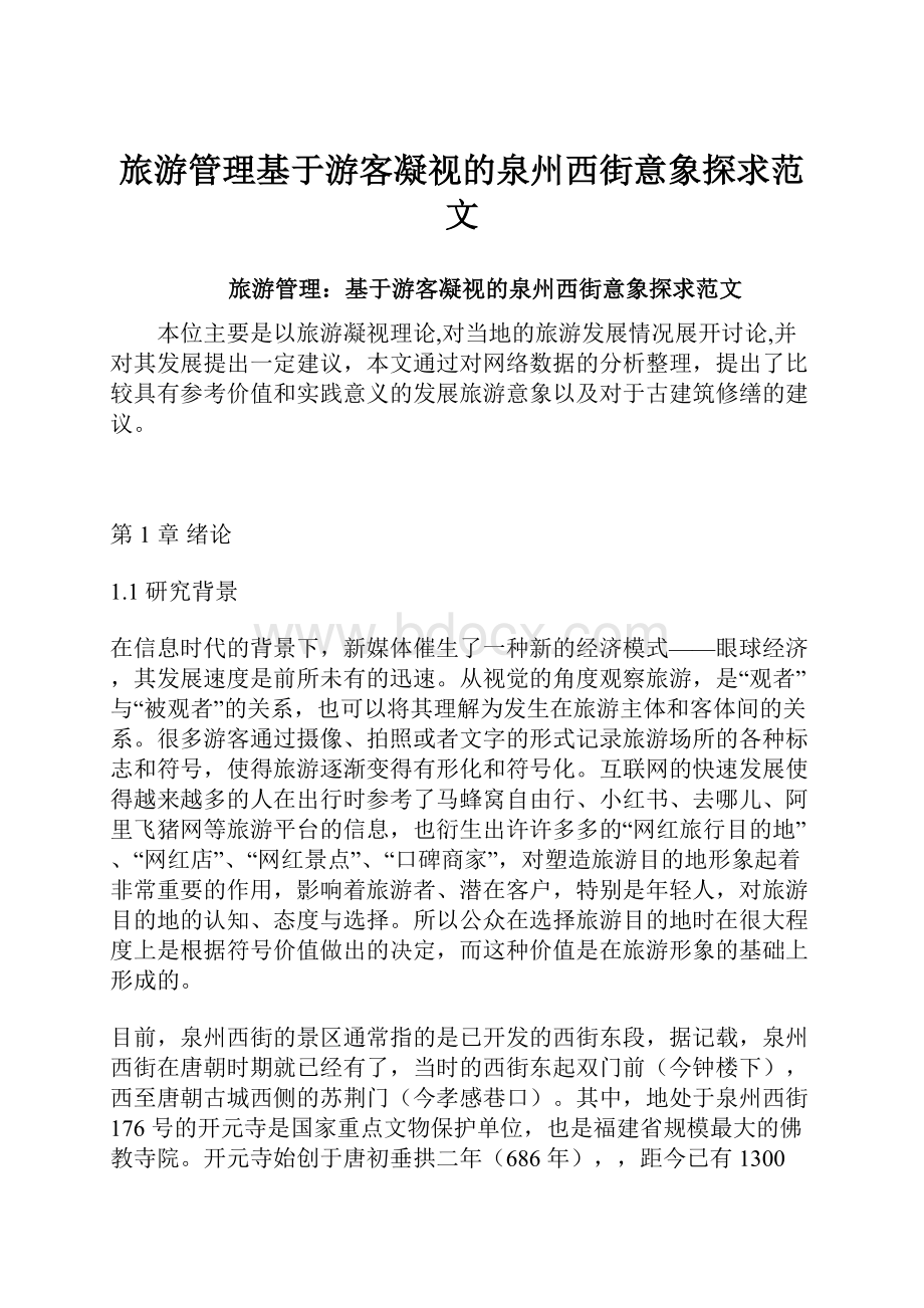 旅游管理基于游客凝视的泉州西街意象探求范文.docx