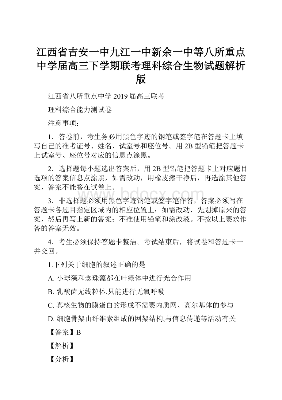 江西省吉安一中九江一中新余一中等八所重点中学届高三下学期联考理科综合生物试题解析版.docx_第1页