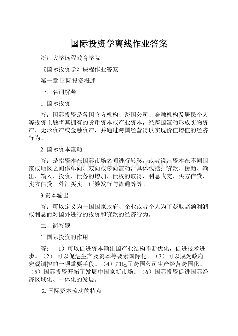 国际投资学离线作业答案.docx