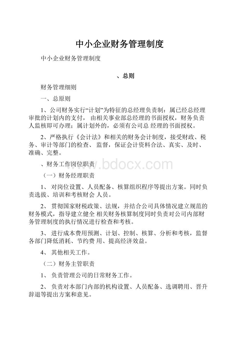 中小企业财务管理制度.docx