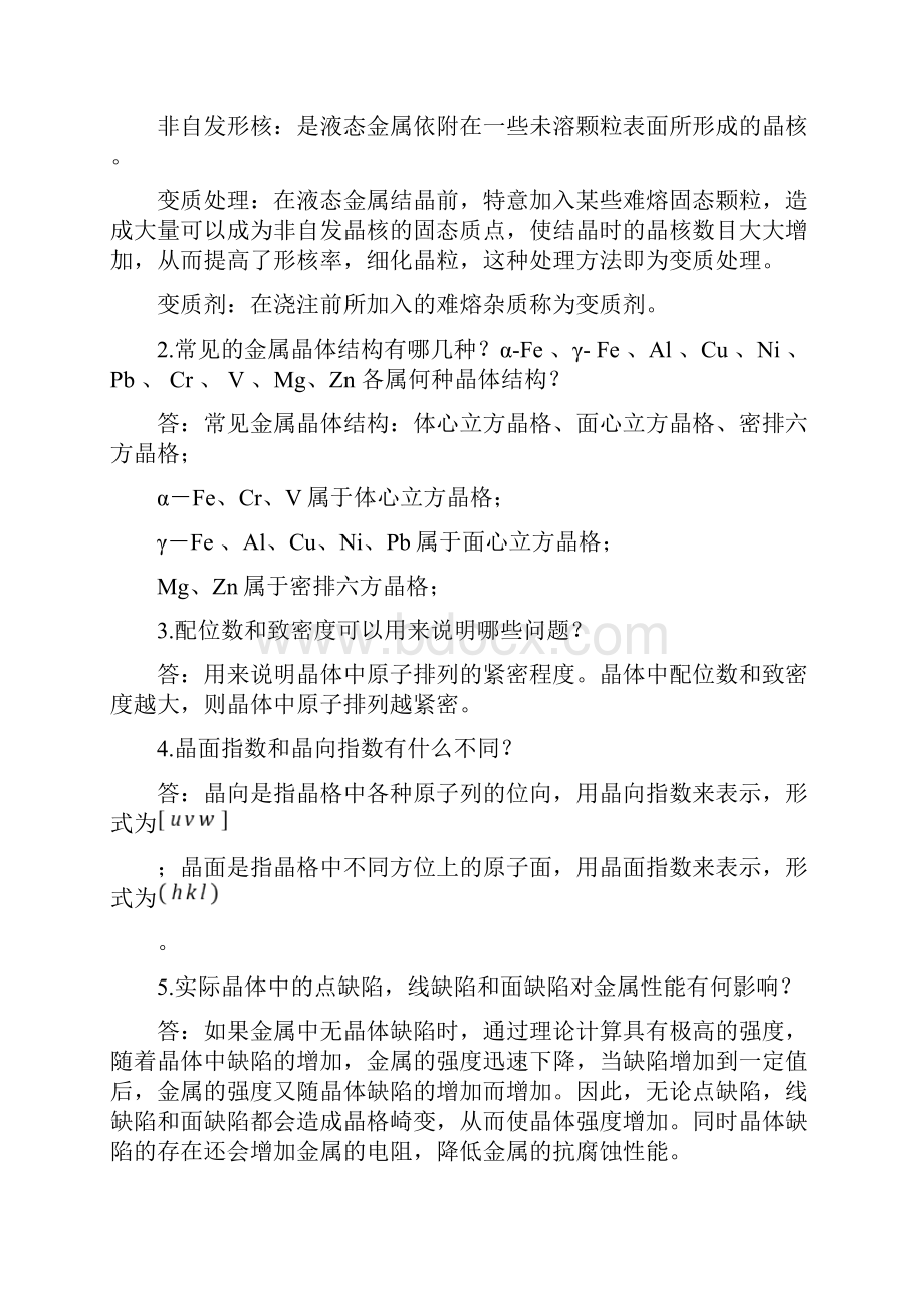 金属材料及热处理课后习题参考答案.docx_第2页