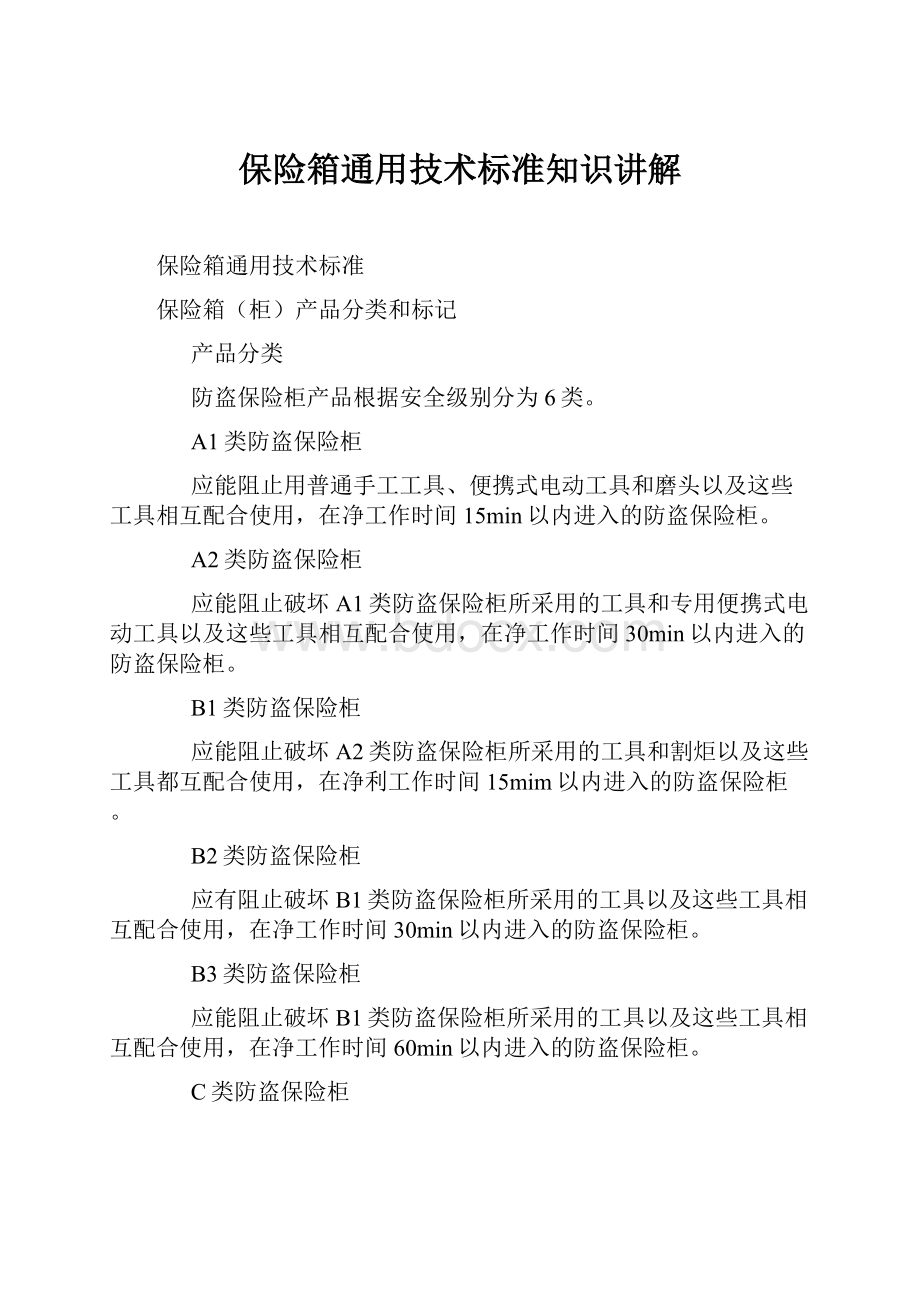 保险箱通用技术标准知识讲解.docx_第1页