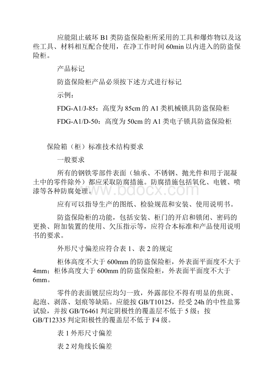 保险箱通用技术标准知识讲解.docx_第2页