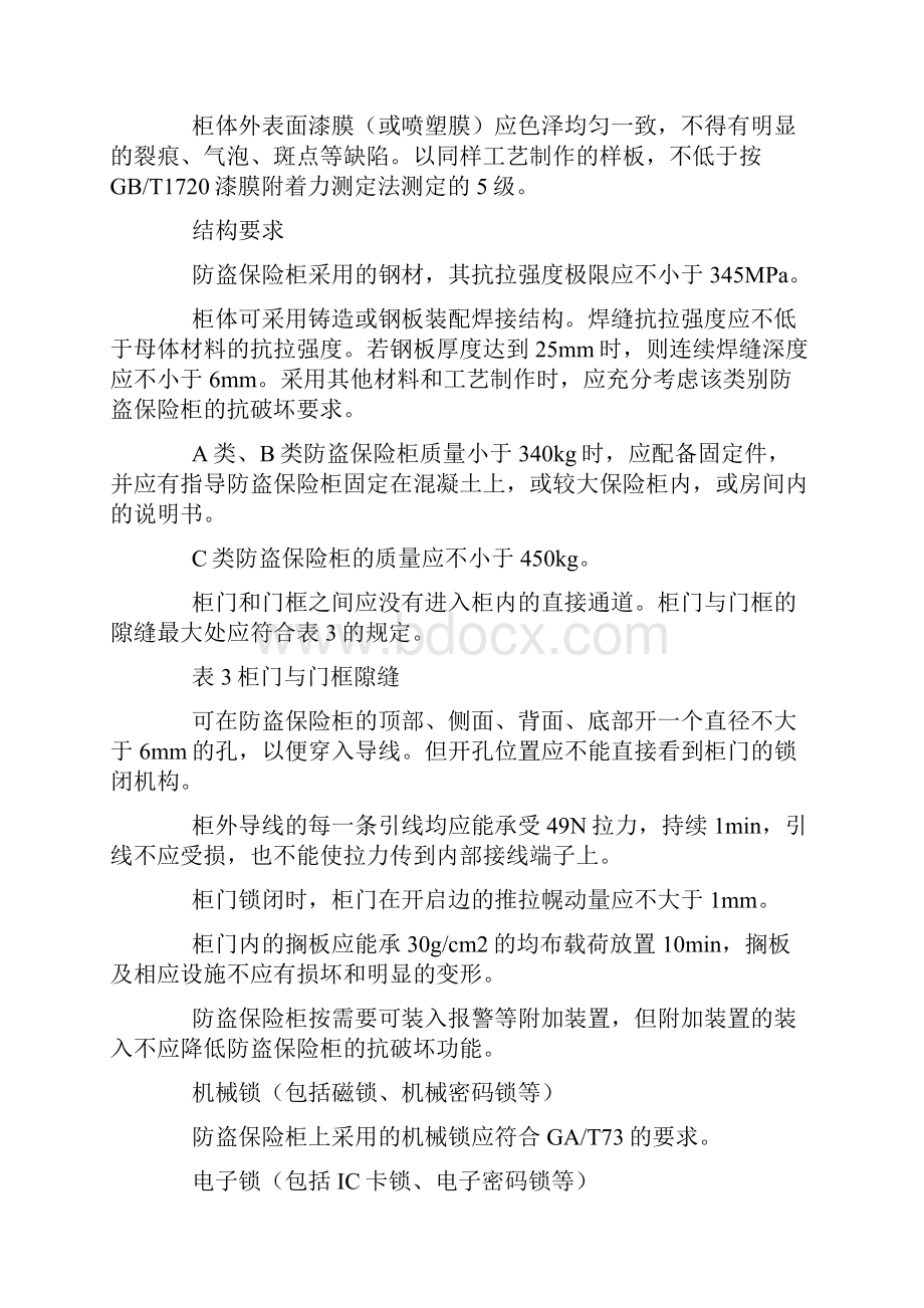 保险箱通用技术标准知识讲解.docx_第3页