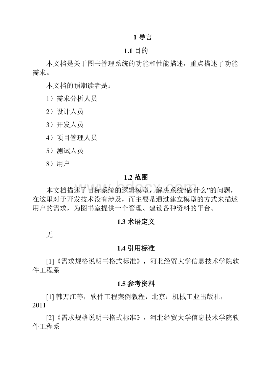 图书管理系统需求规格说明书格式.docx_第3页