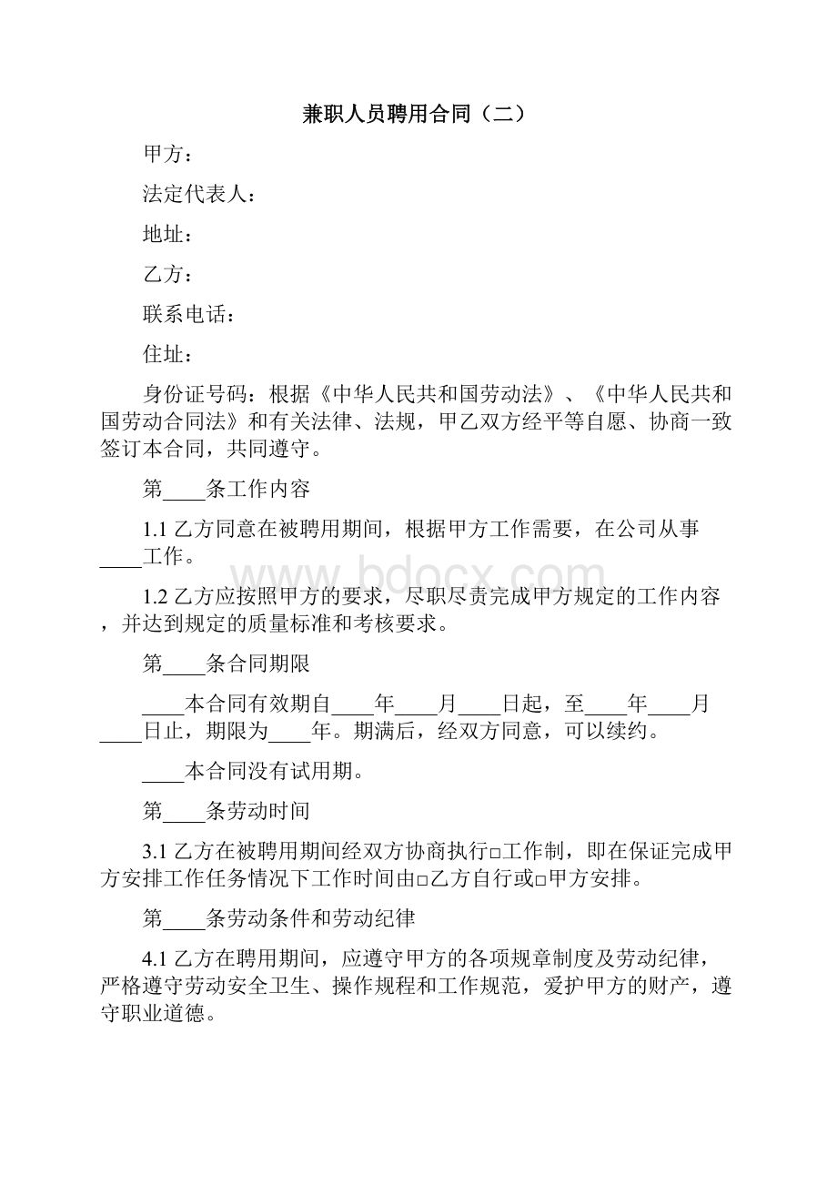 兼职人员聘用合同7篇.docx_第3页