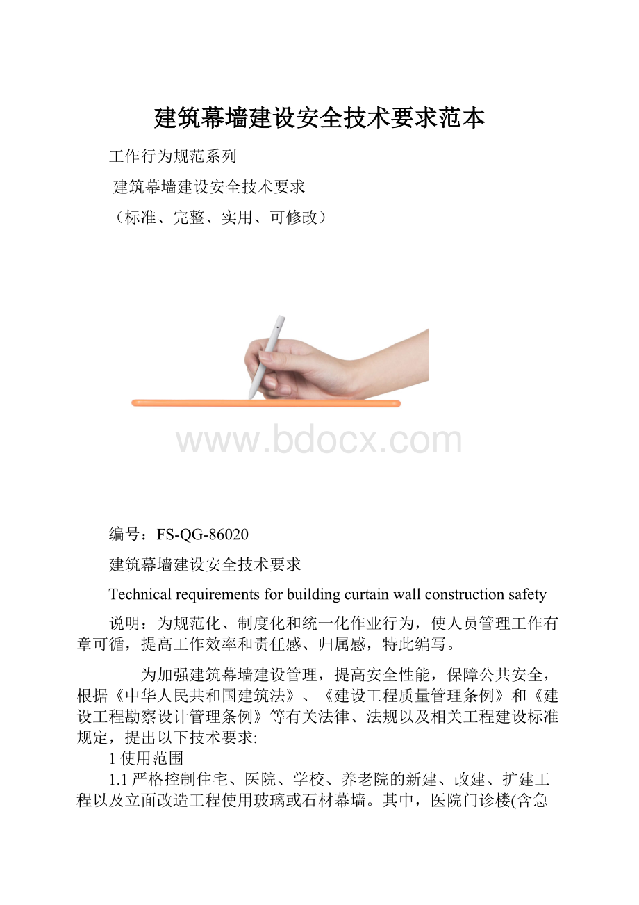 建筑幕墙建设安全技术要求范本.docx_第1页