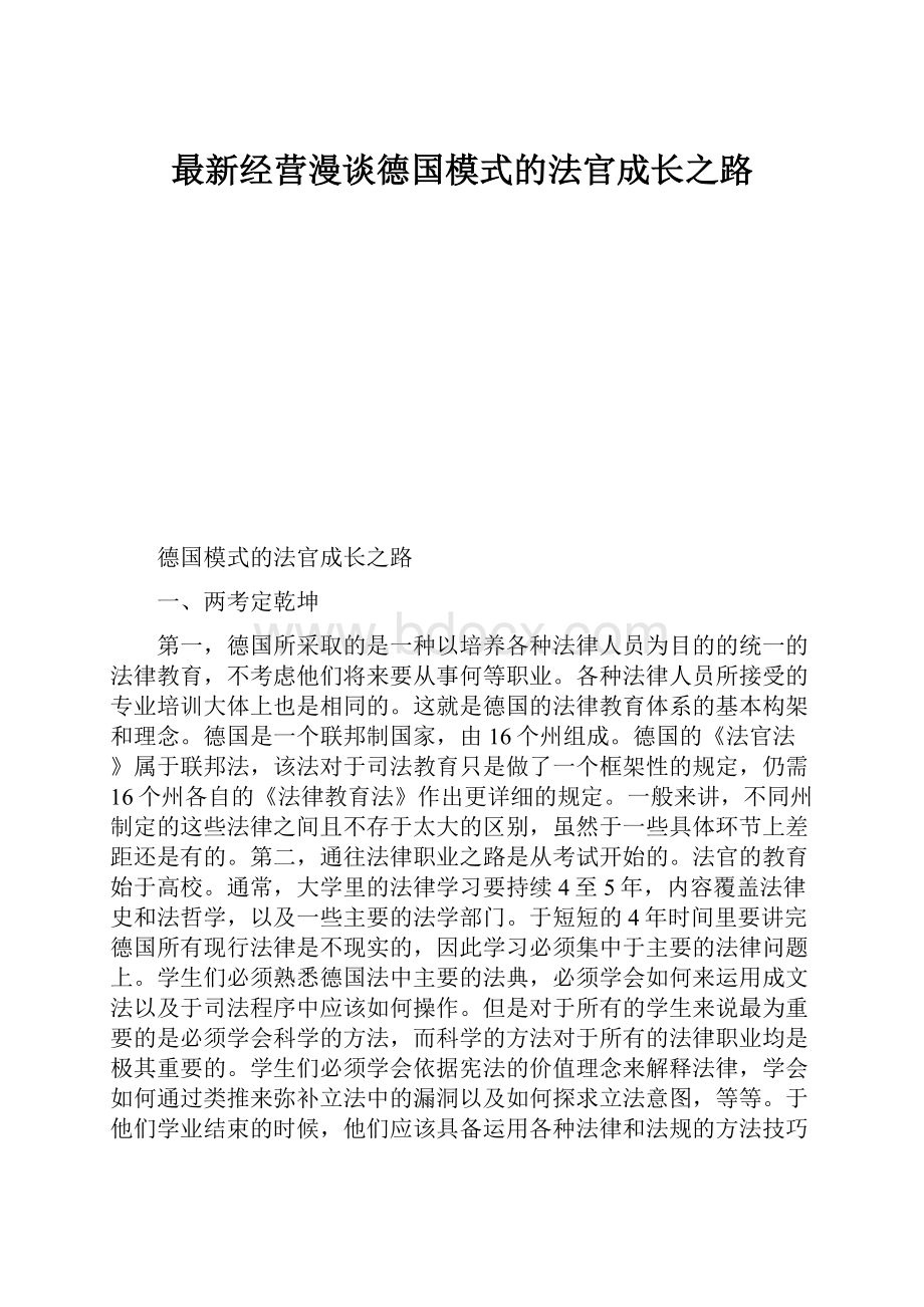 最新经营漫谈德国模式的法官成长之路.docx