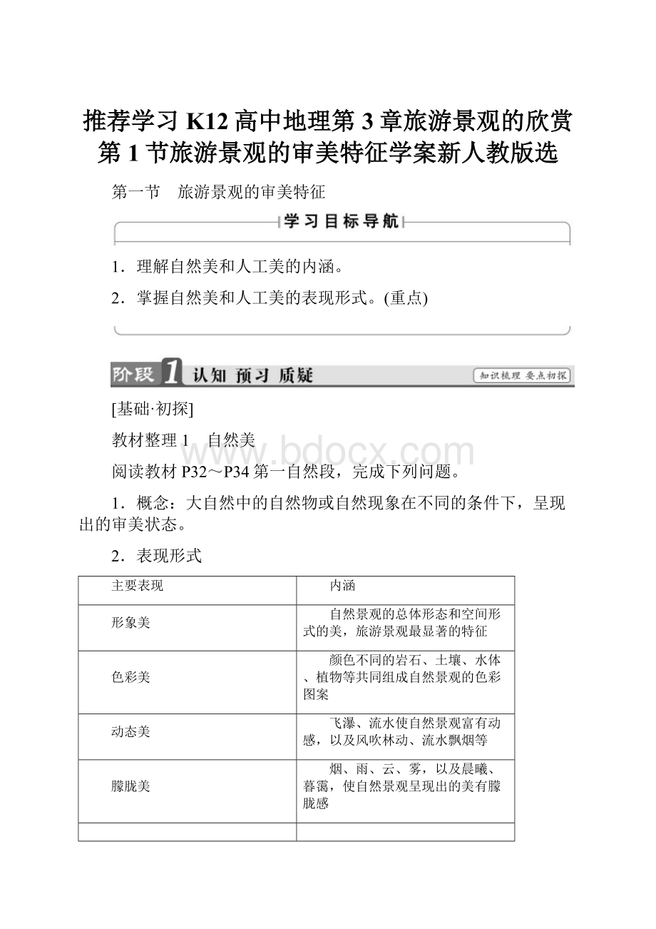 推荐学习K12高中地理第3章旅游景观的欣赏第1节旅游景观的审美特征学案新人教版选.docx_第1页