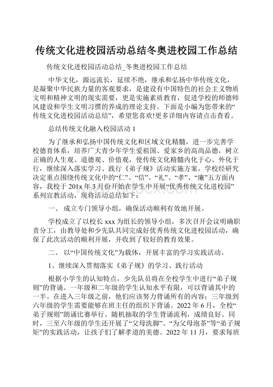 传统文化进校园活动总结冬奥进校园工作总结.docx