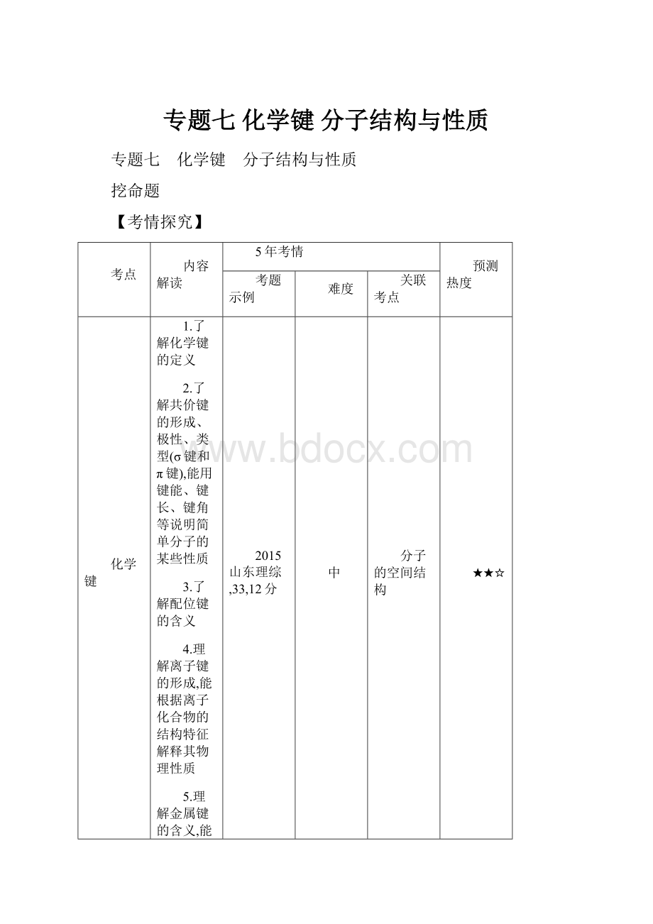 专题七 化学键 分子结构与性质.docx