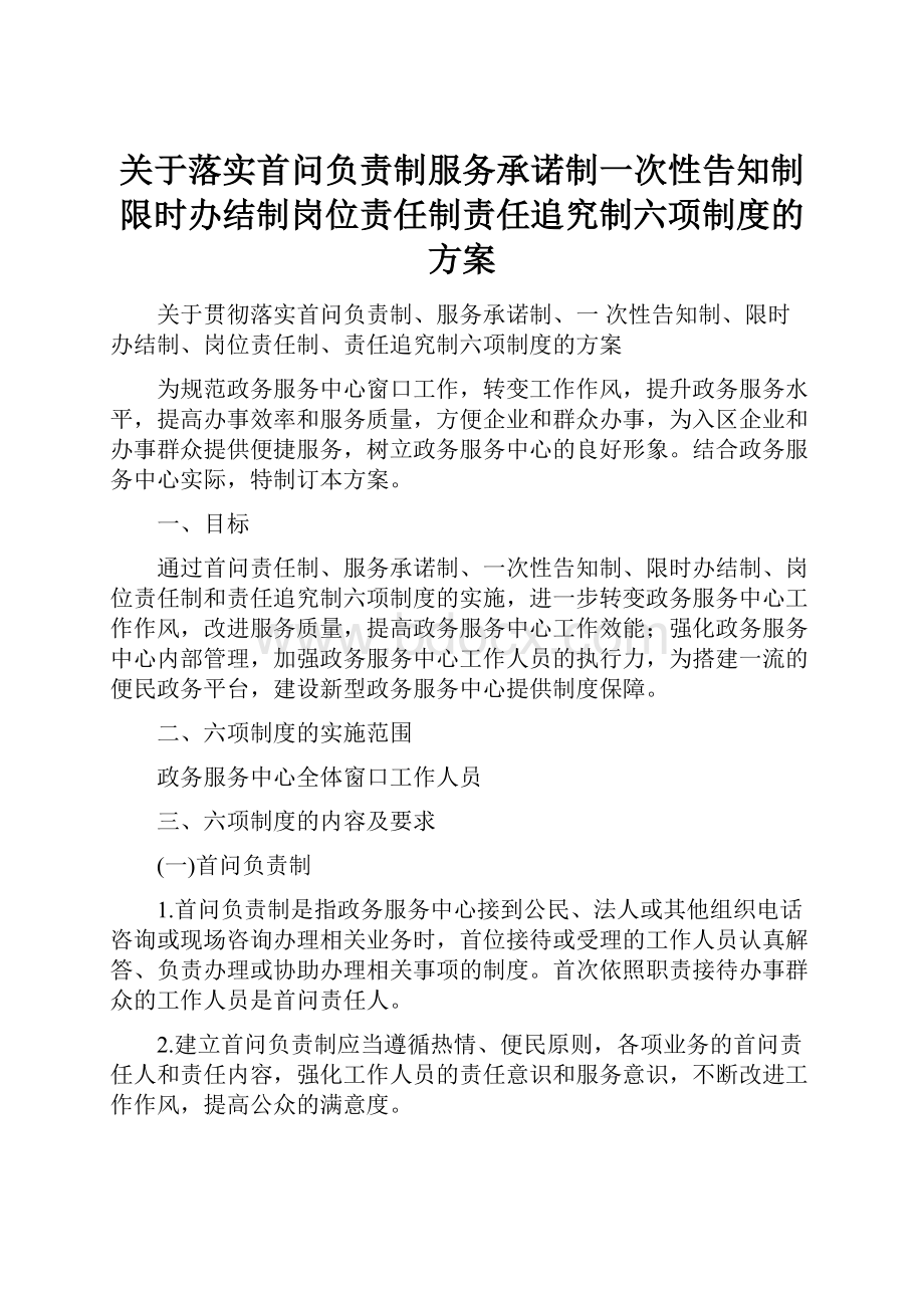 关于落实首问负责制服务承诺制一次性告知制限时办结制岗位责任制责任追究制六项制度的方案.docx