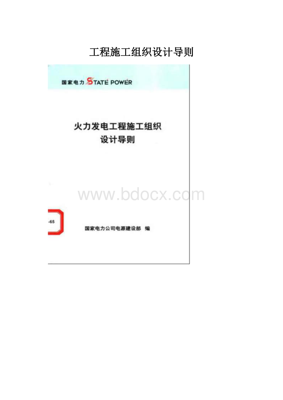 工程施工组织设计导则.docx_第1页