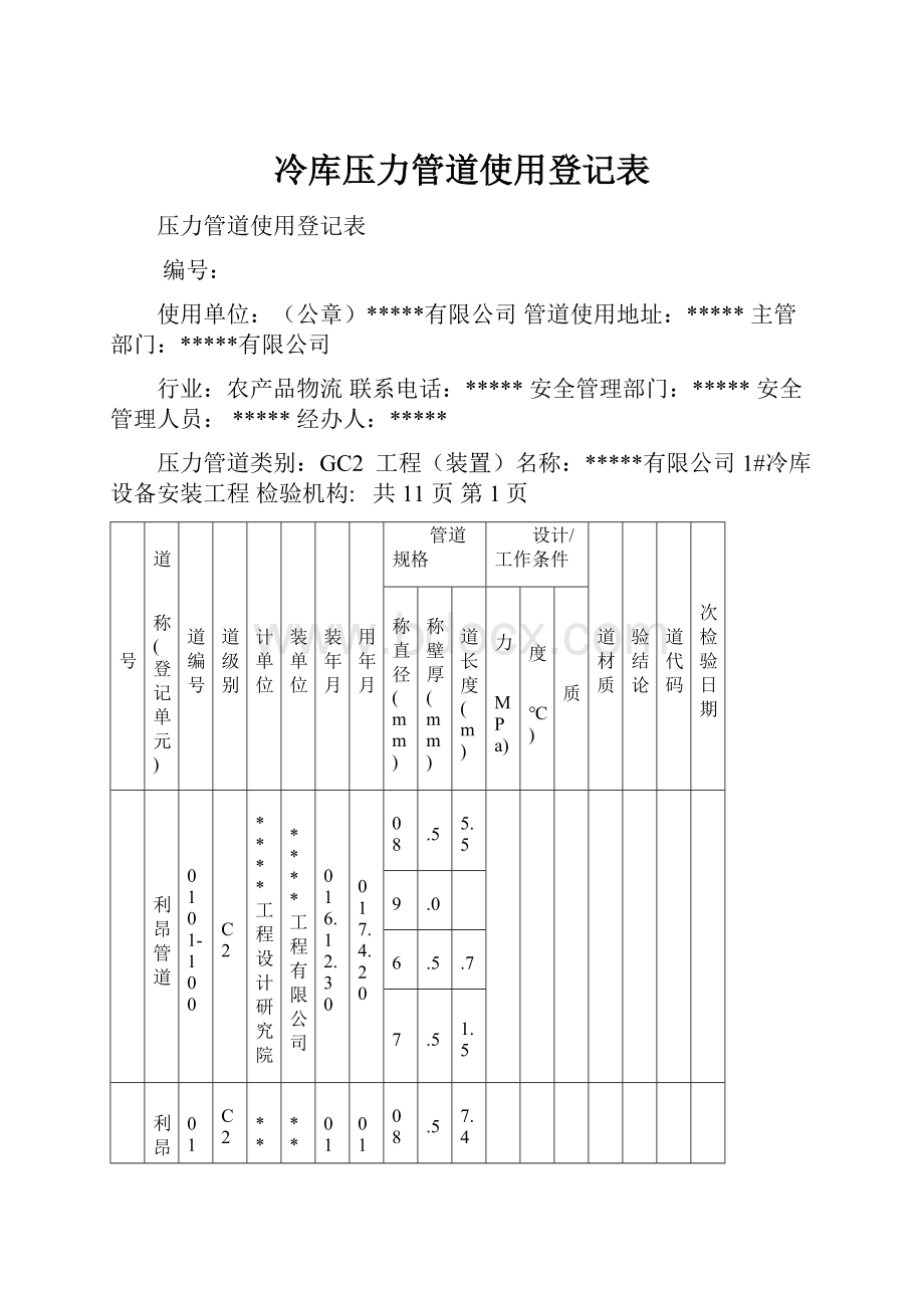 冷库压力管道使用登记表.docx