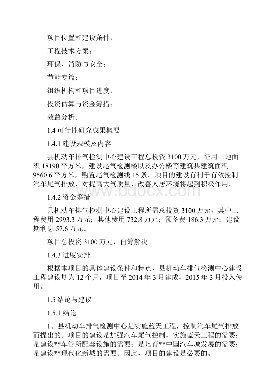 汽车尾气检测中心建设项目可研报告讲解.docx_第2页