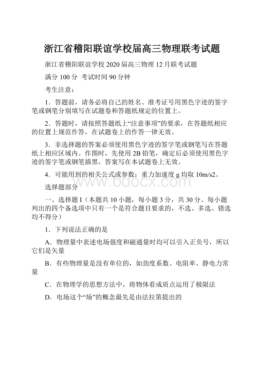 浙江省稽阳联谊学校届高三物理联考试题.docx_第1页