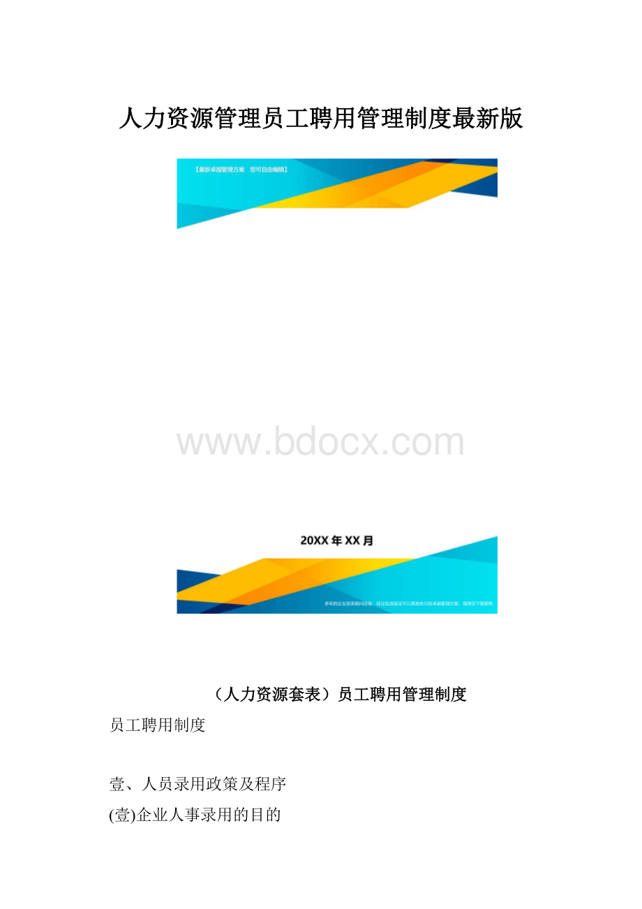 人力资源管理员工聘用管理制度最新版.docx_第1页