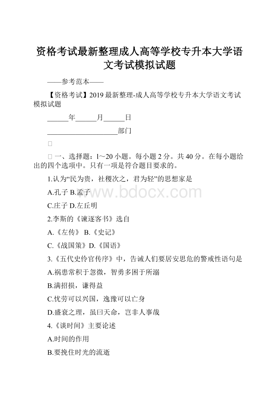 资格考试最新整理成人高等学校专升本大学语文考试模拟试题.docx