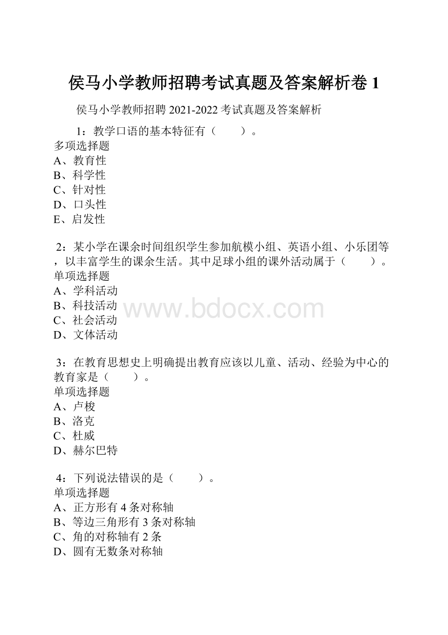 侯马小学教师招聘考试真题及答案解析卷1.docx_第1页