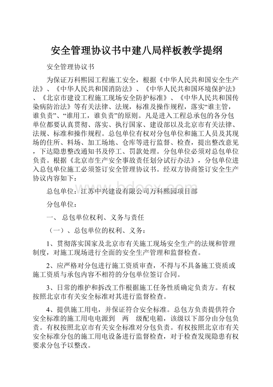 安全管理协议书中建八局样板教学提纲.docx_第1页