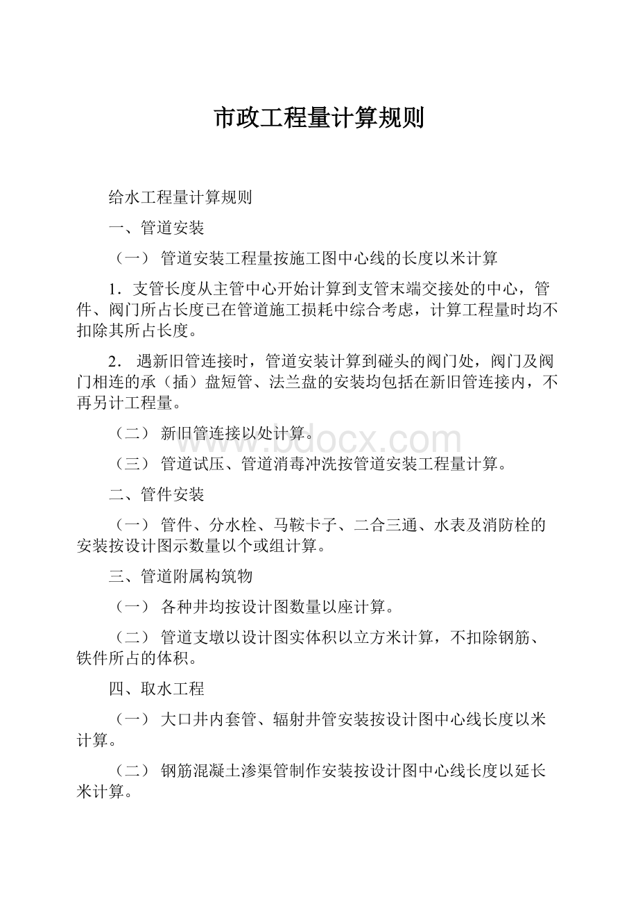 市政工程量计算规则.docx_第1页