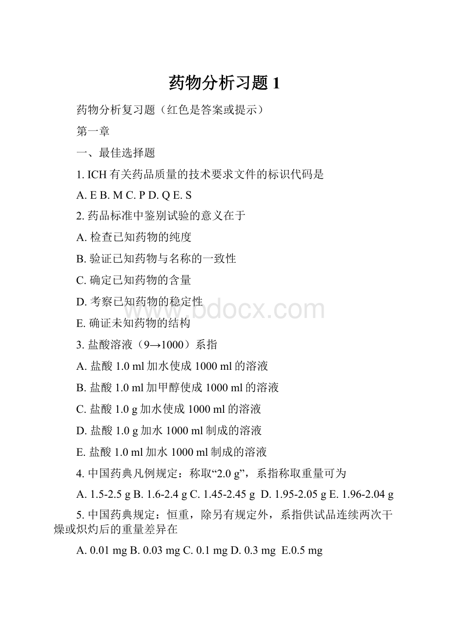 药物分析习题 1.docx_第1页