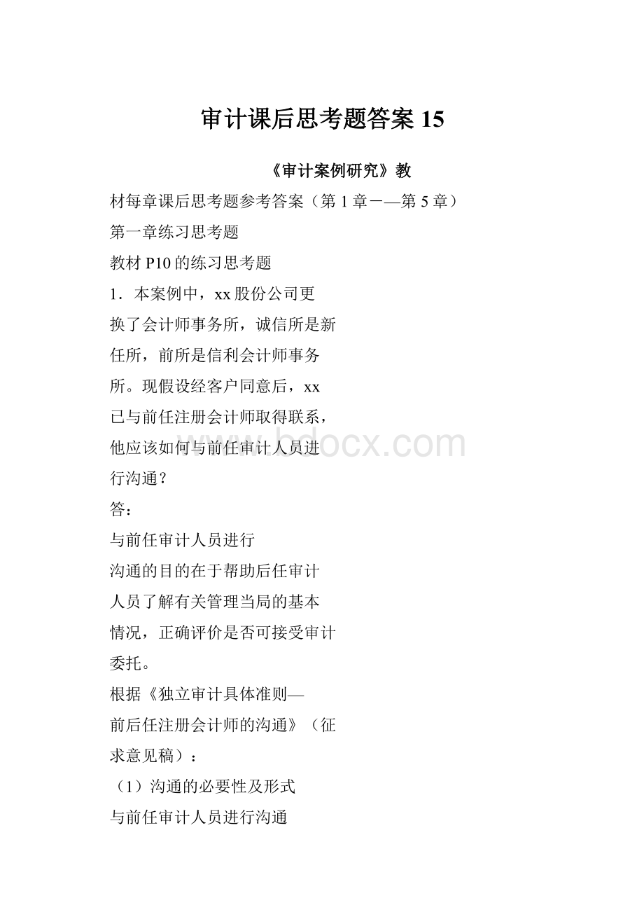 审计课后思考题答案15.docx