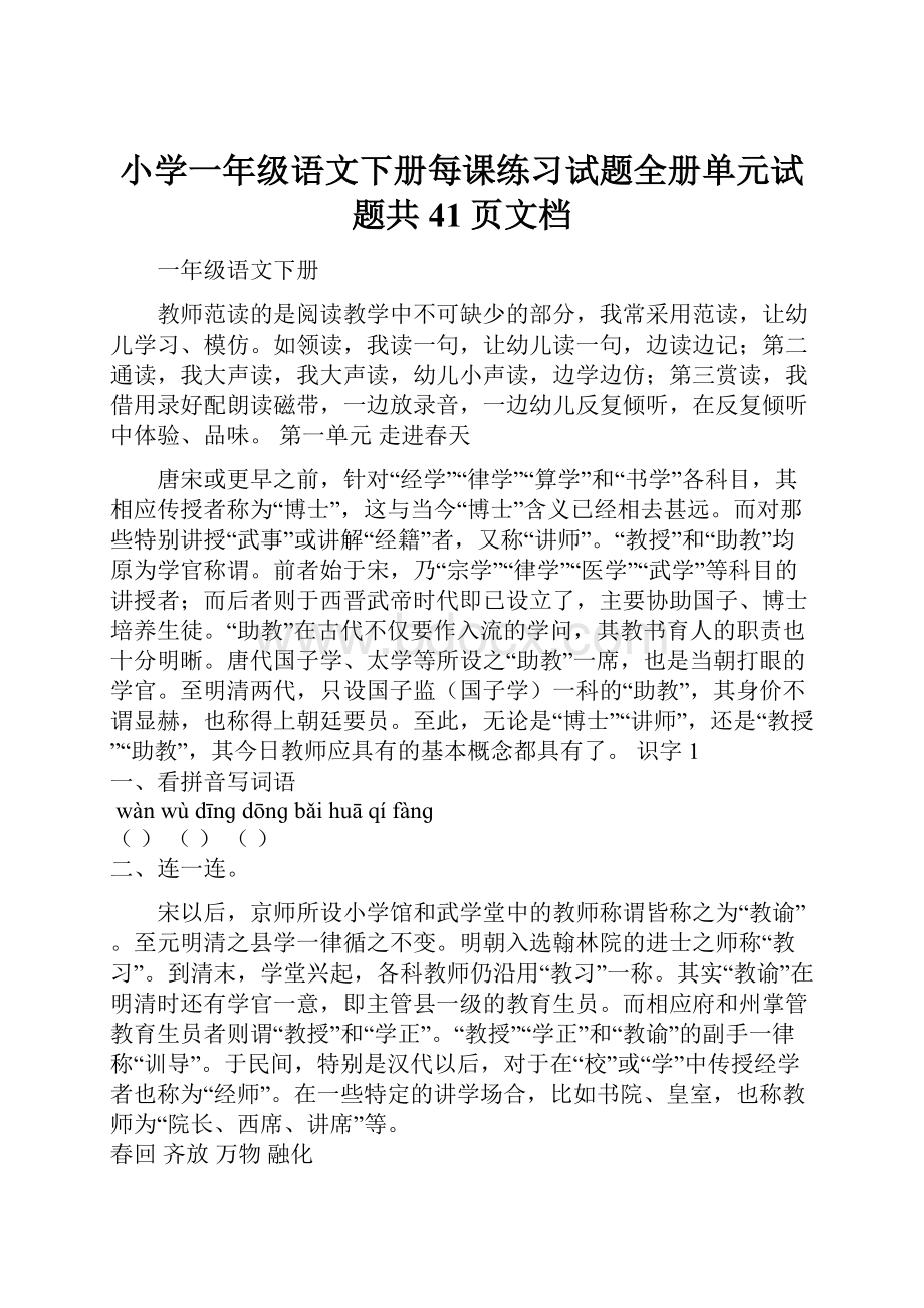 小学一年级语文下册每课练习试题全册单元试题共41页文档.docx